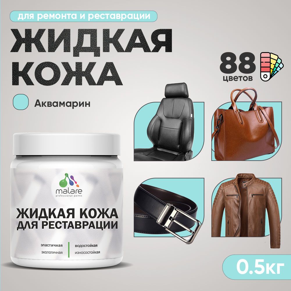 Латексная жидкая кожа Malare