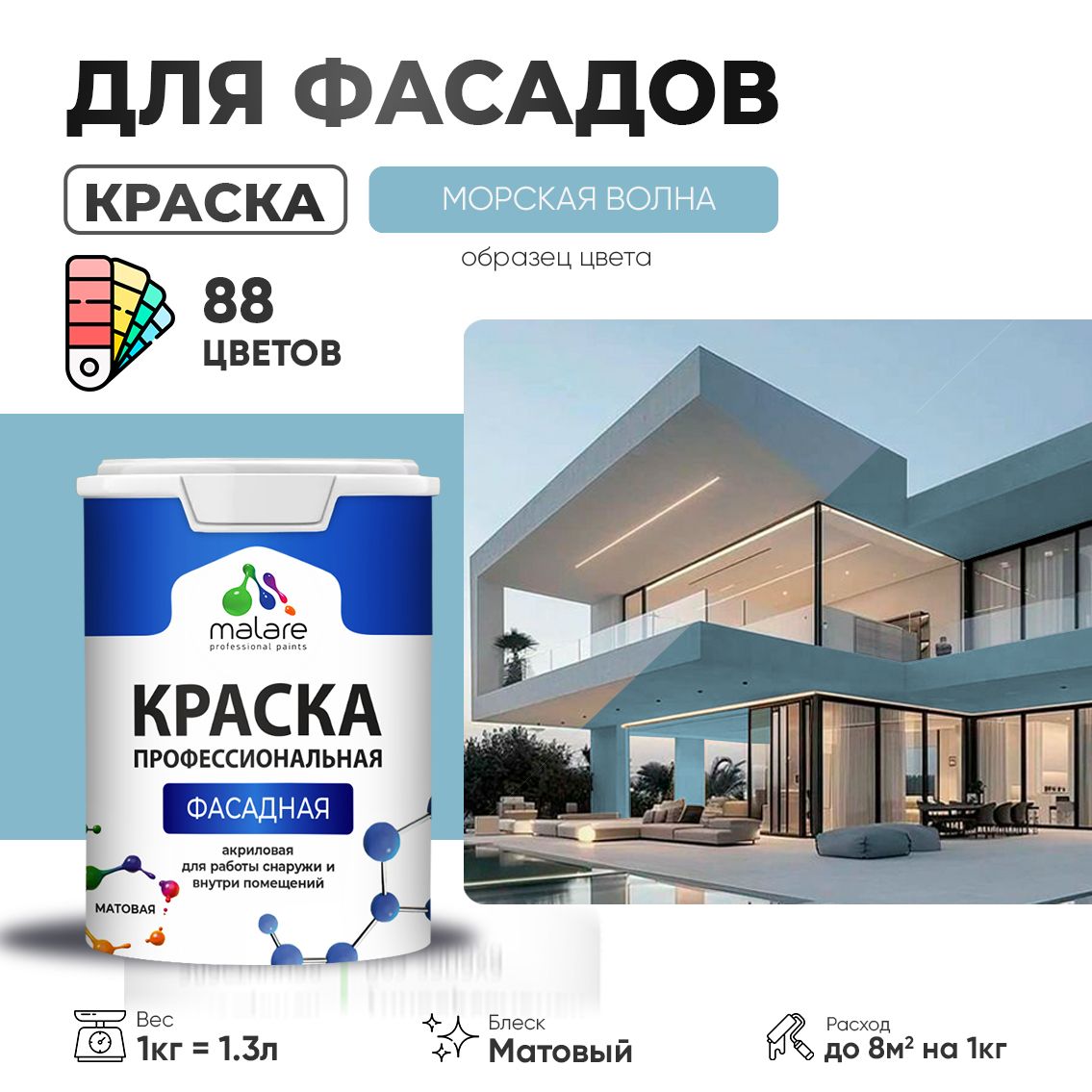 Акриловая фасадная профессиональная краска Malare