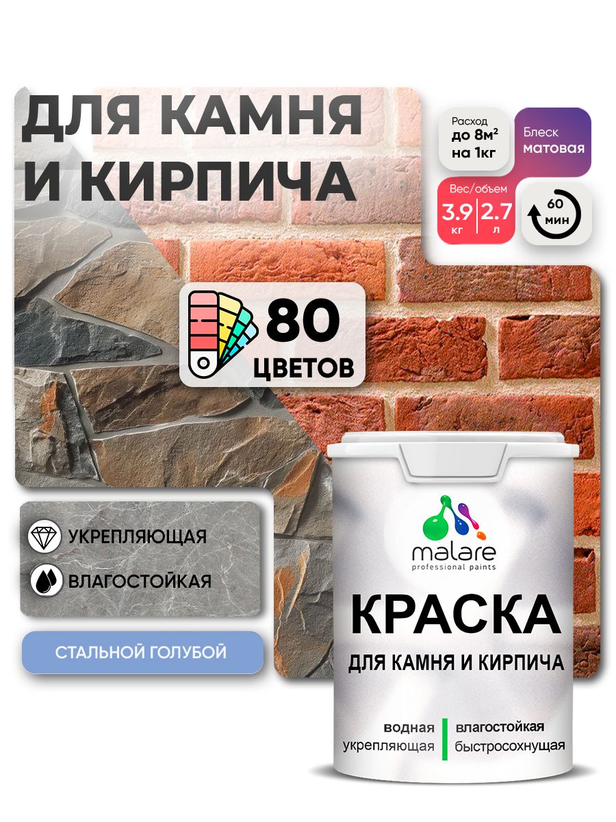 Акриловая краска для камня и кирпича Malare