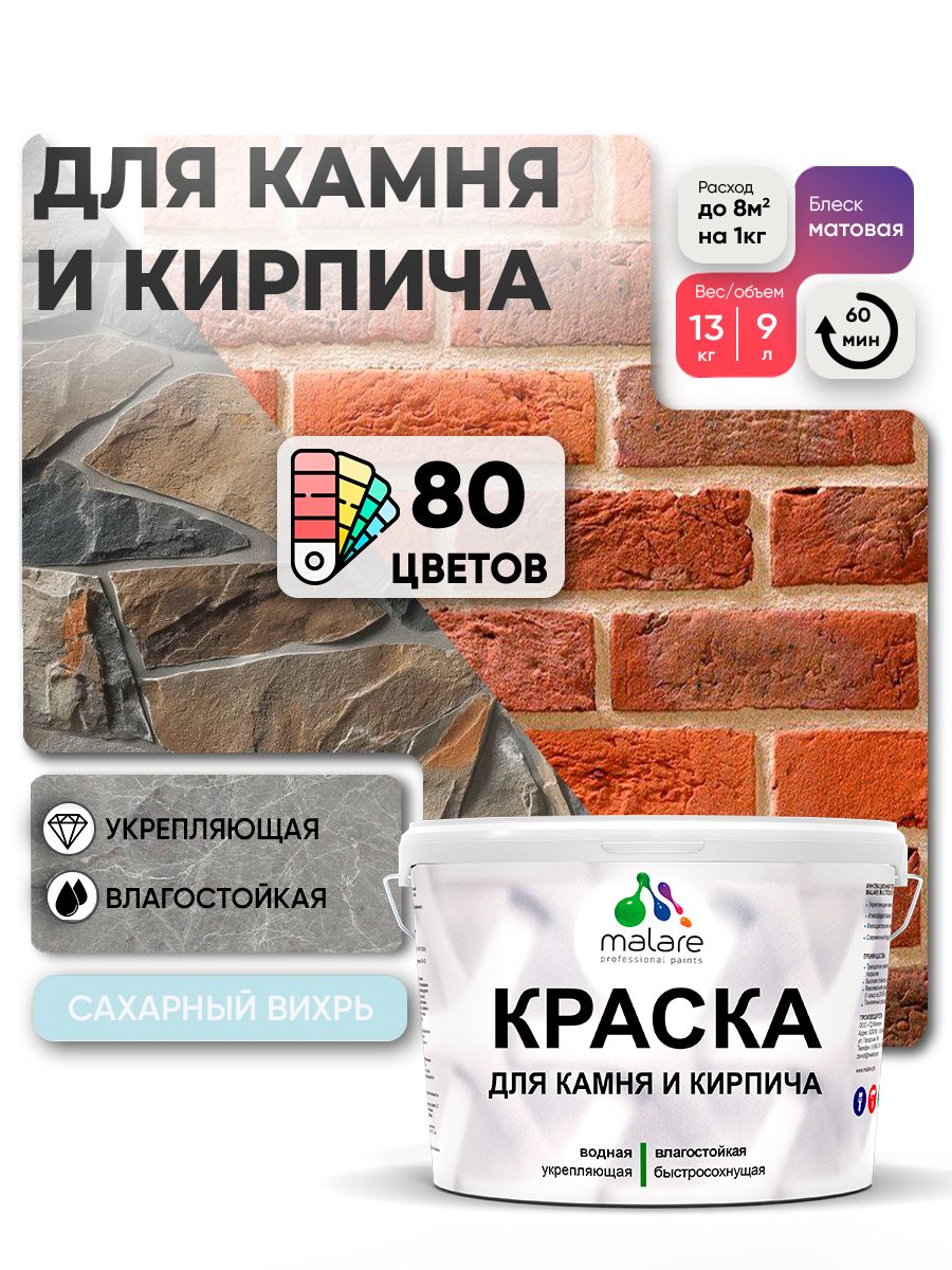 Акриловая краска для камня и кирпича Malare