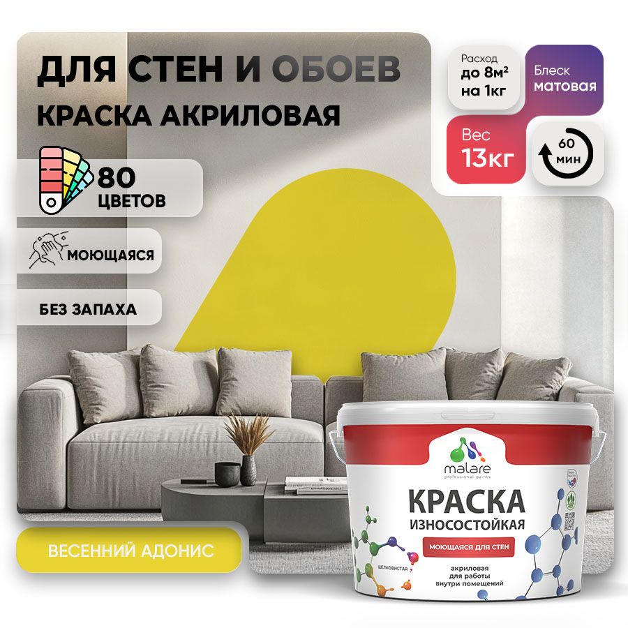 Акриловая износостойкая краска для стен и обоев Malare RESISTANT