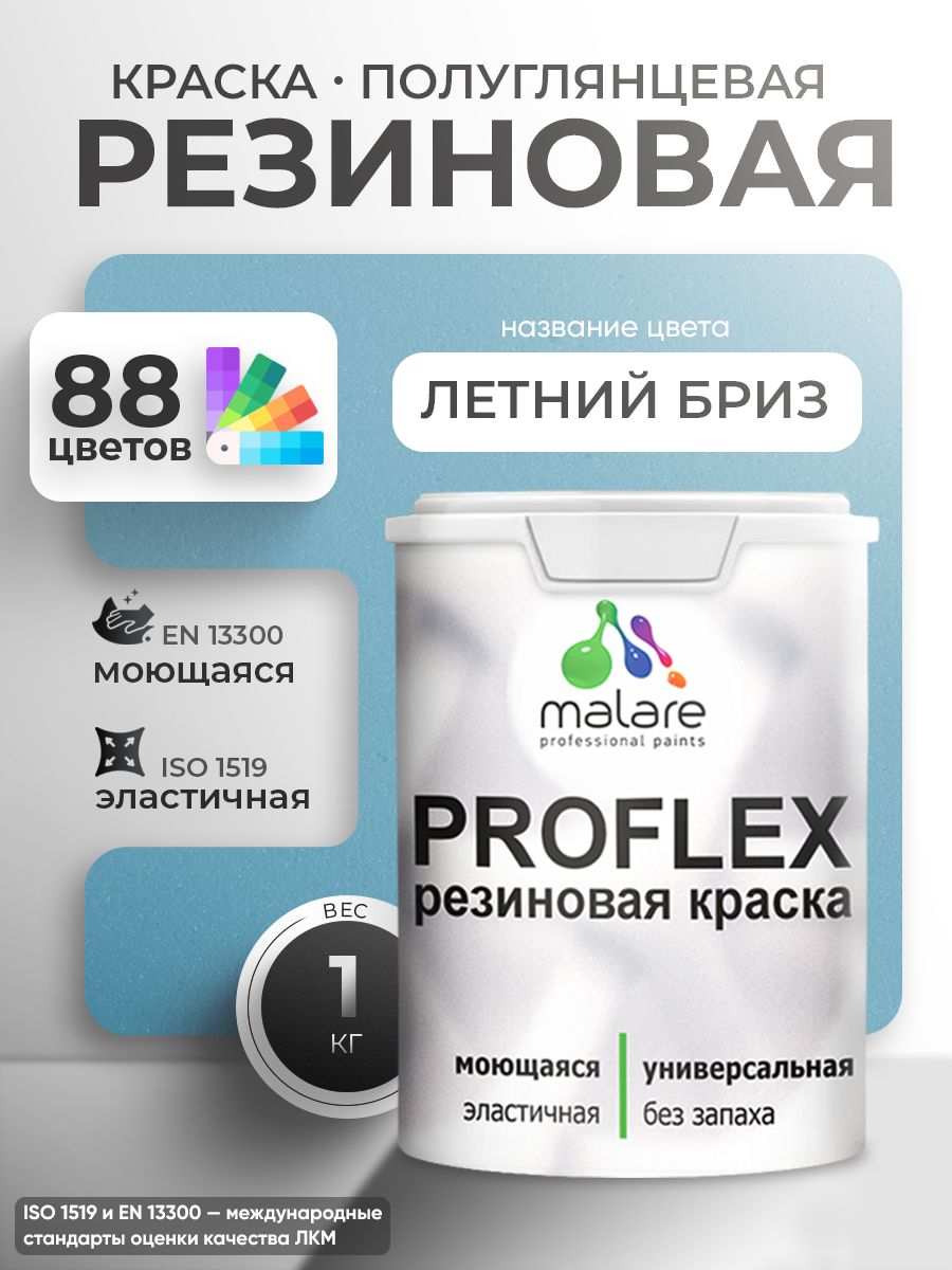 Латексная универсальная краска Malare PROFLEX