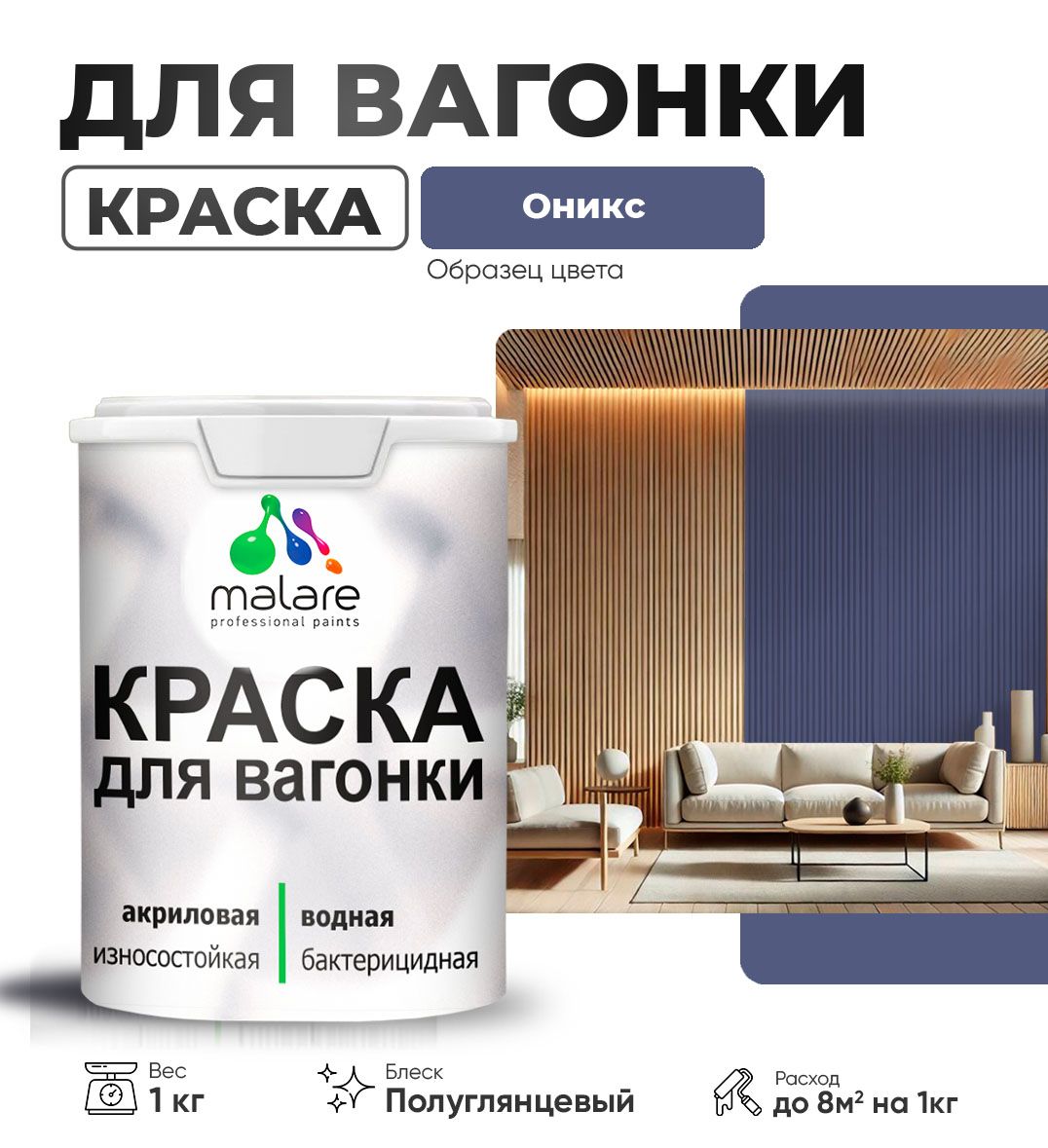 Латексная краска для вагонки Malare
