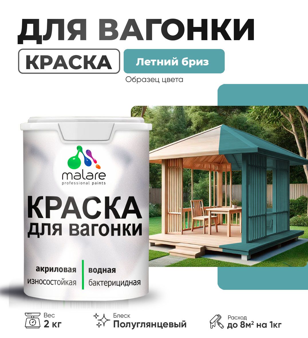 Латексная краска для вагонки Malare