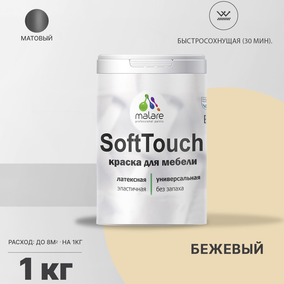 Латексная краска для мебели Malare SOFTTOUCH