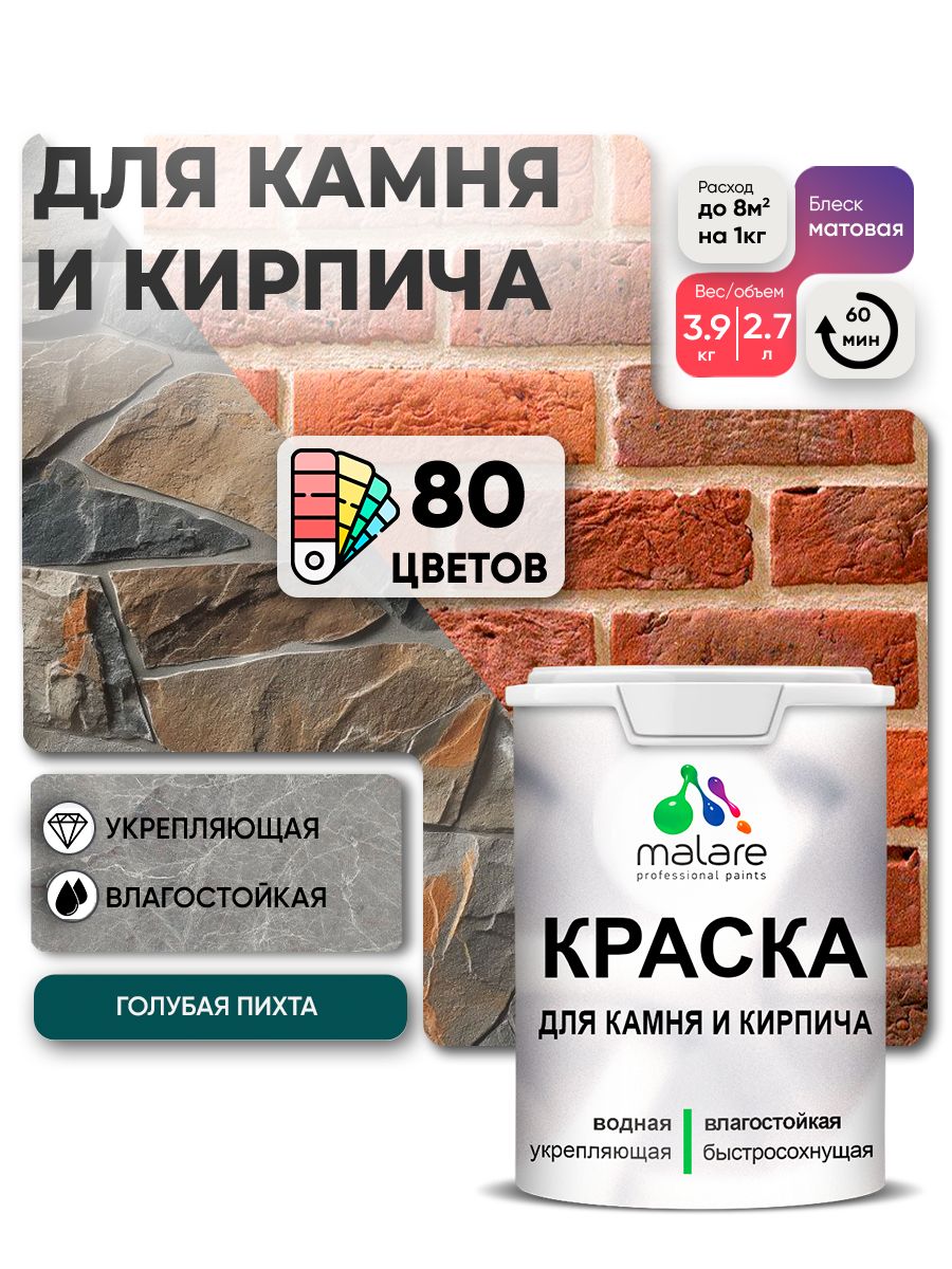 Акриловая краска для камня и кирпича Malare