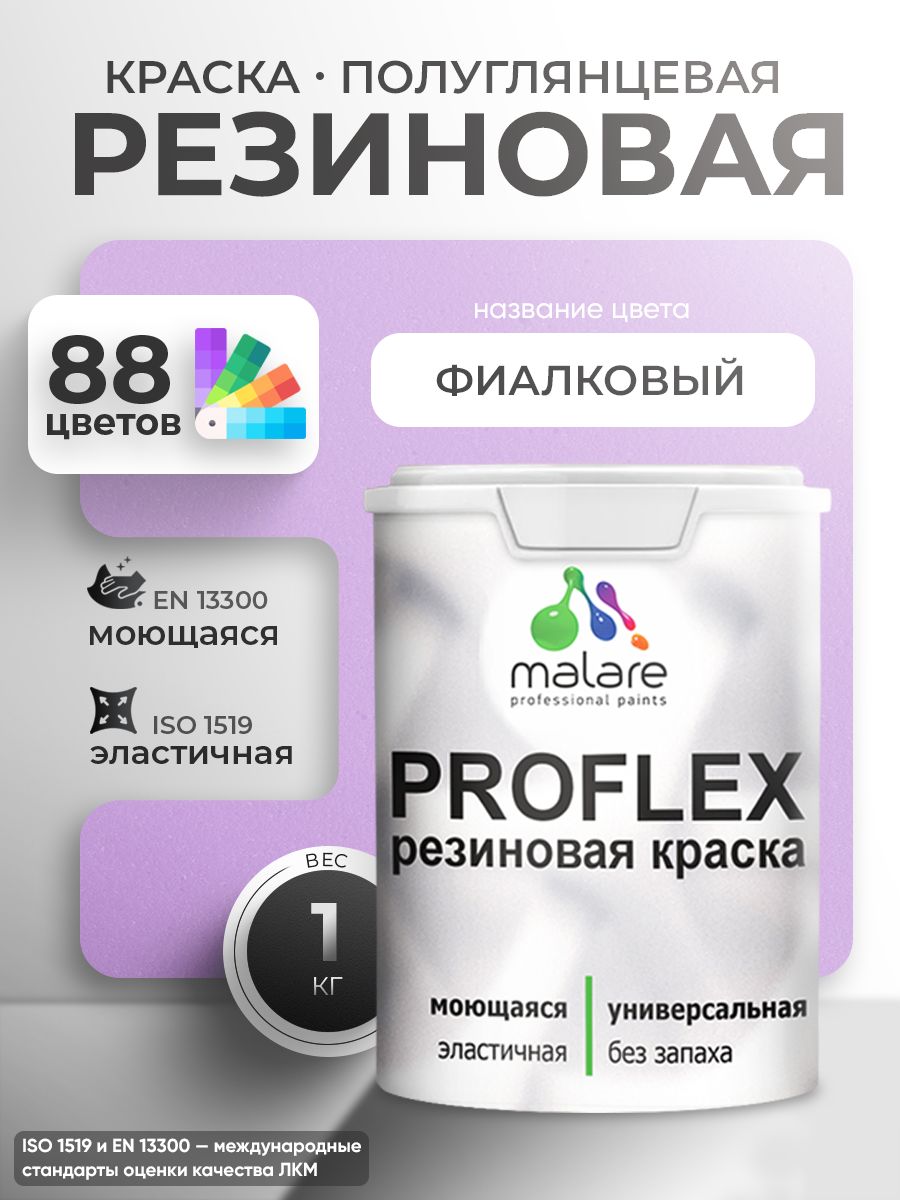 Латексная универсальная краска Malare PROFLEX