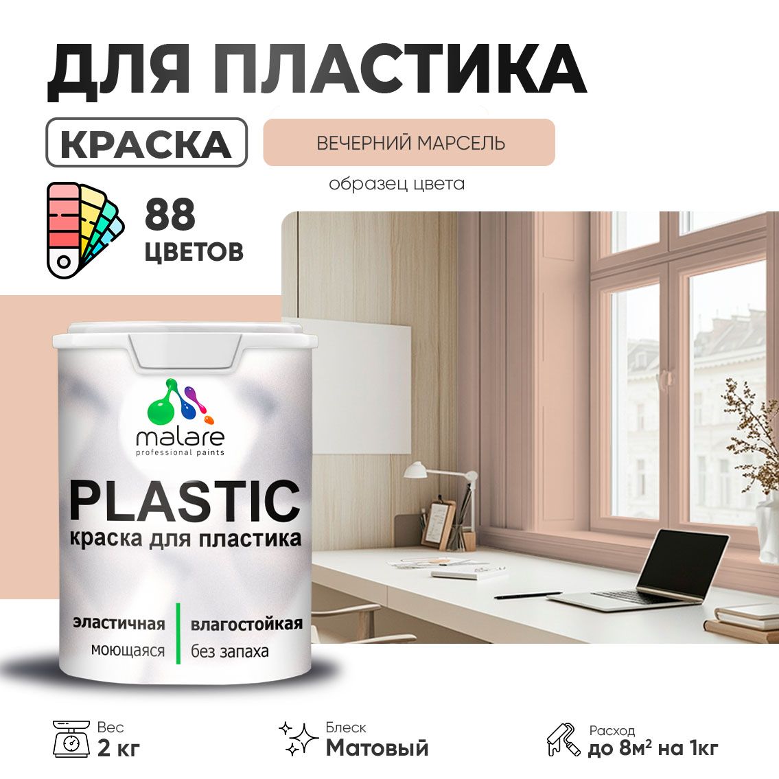Акриловая краска для пластиковых поверхностей Malare PLASTIC