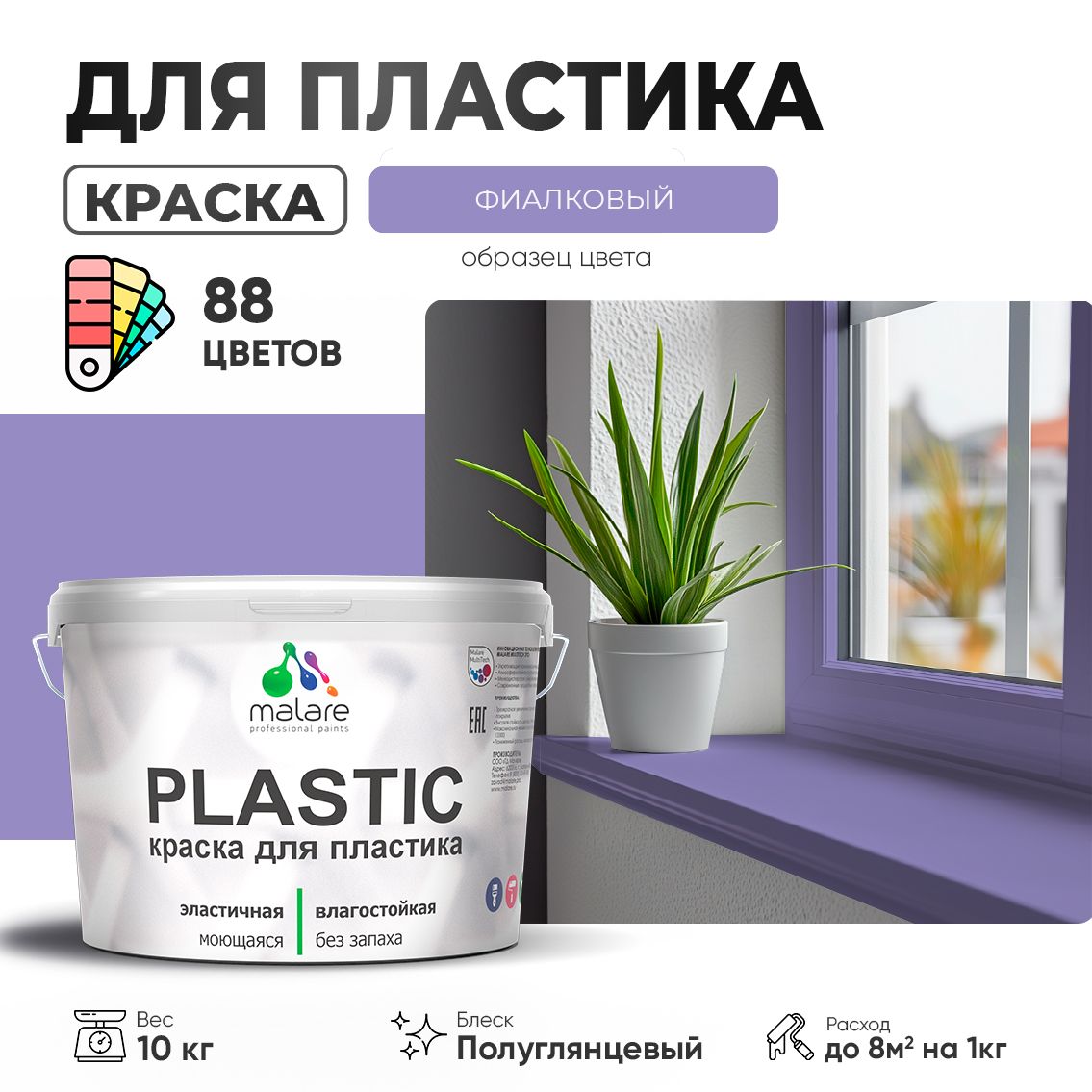 Латексная краска для пластиковых поверхностей Malare PLASTIC