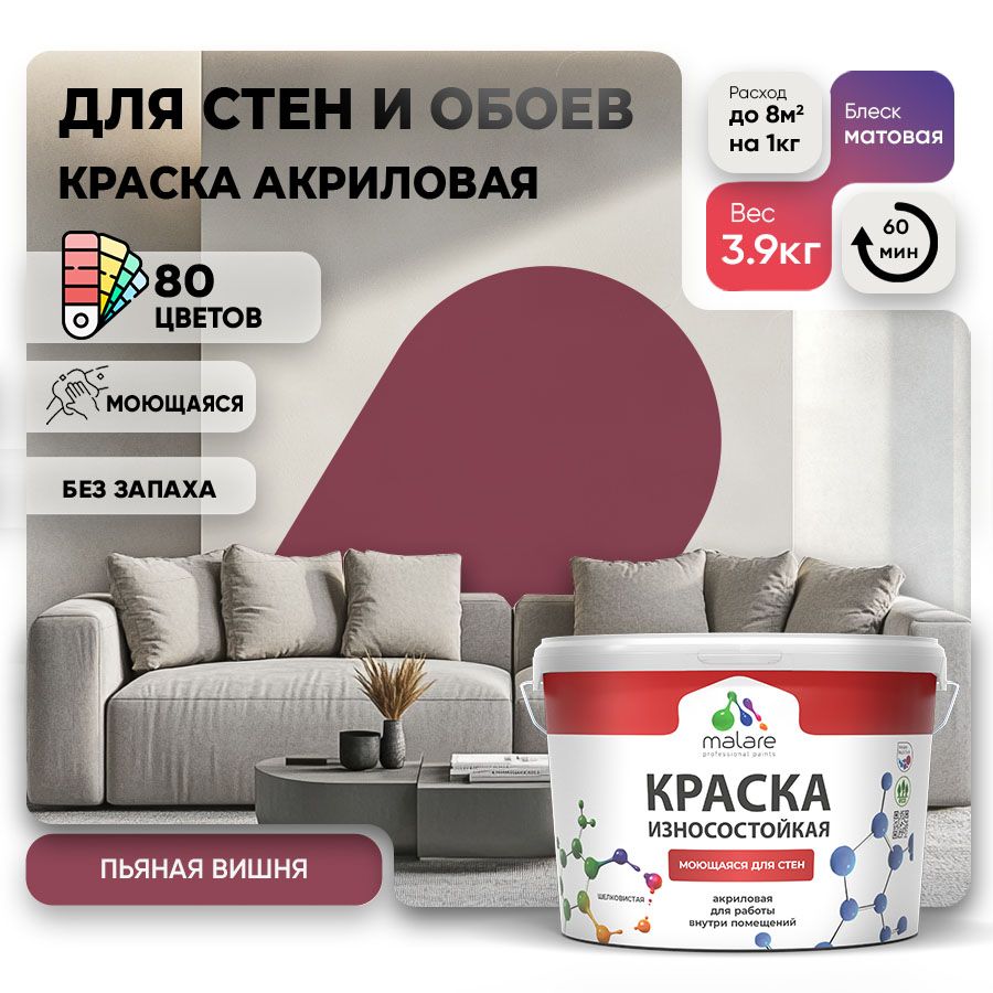 Акриловая износостойкая краска для стен и обоев Malare RESISTANT