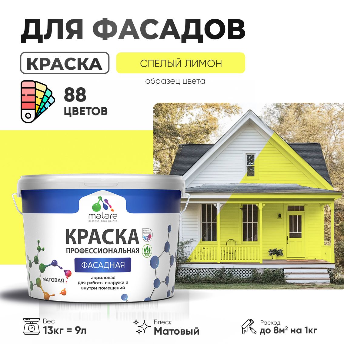 Акриловая фасадная профессиональная краска Malare