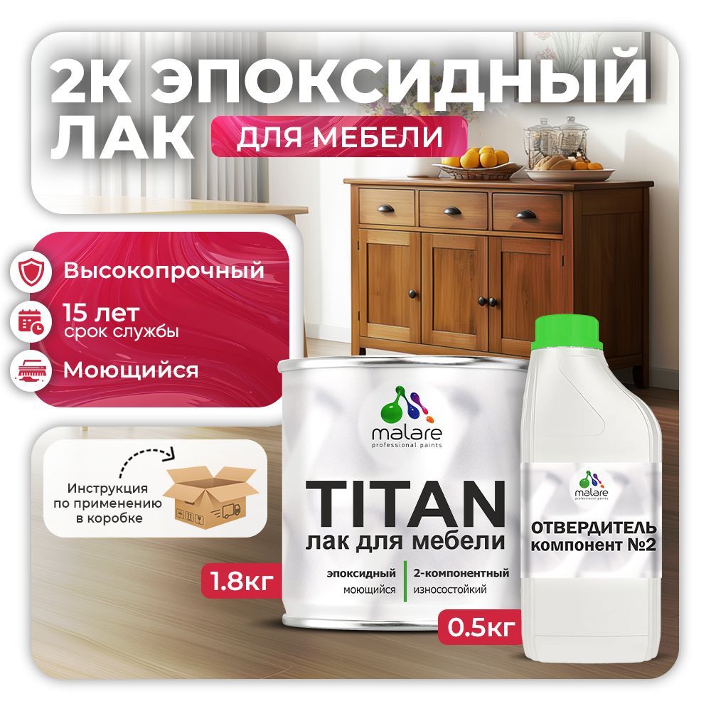 Эпоксидный лак для мебели Malare TITAN