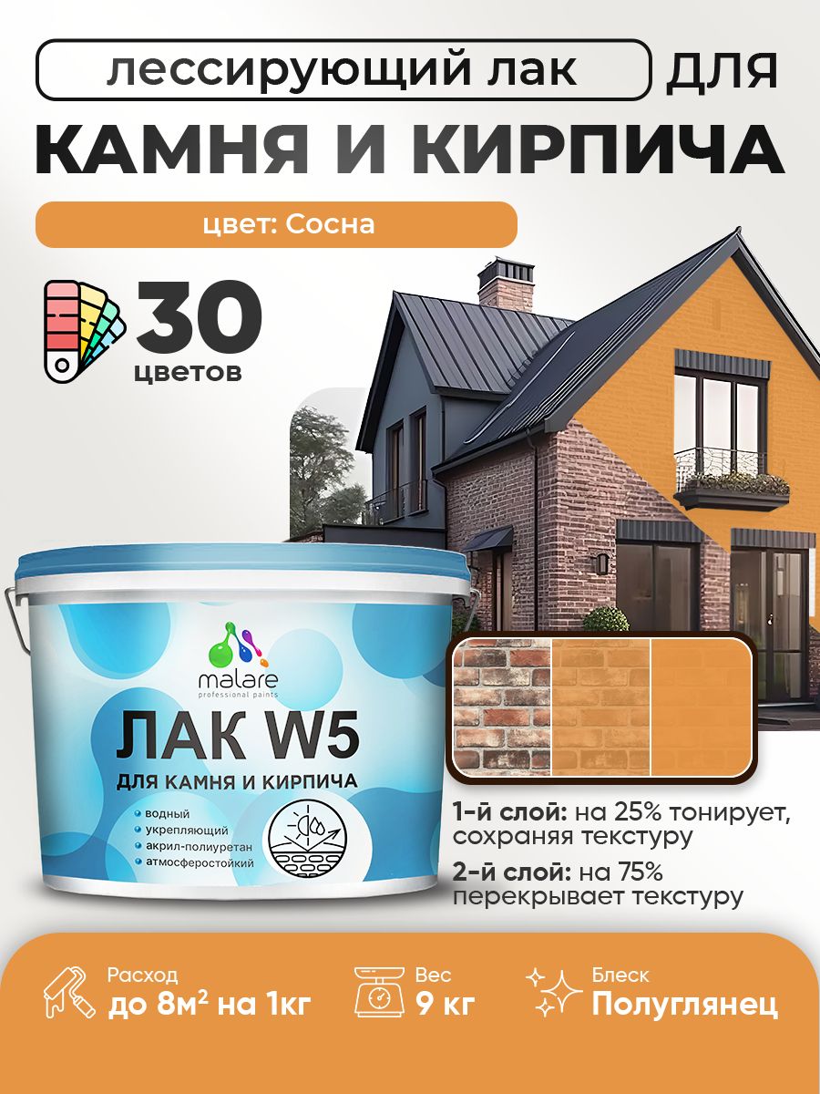 Акриловый водный колерованный лак для камня и кирпича Malare W5