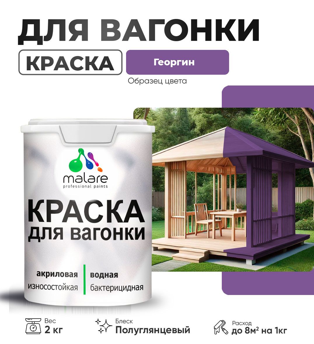 Латексная краска для вагонки Malare