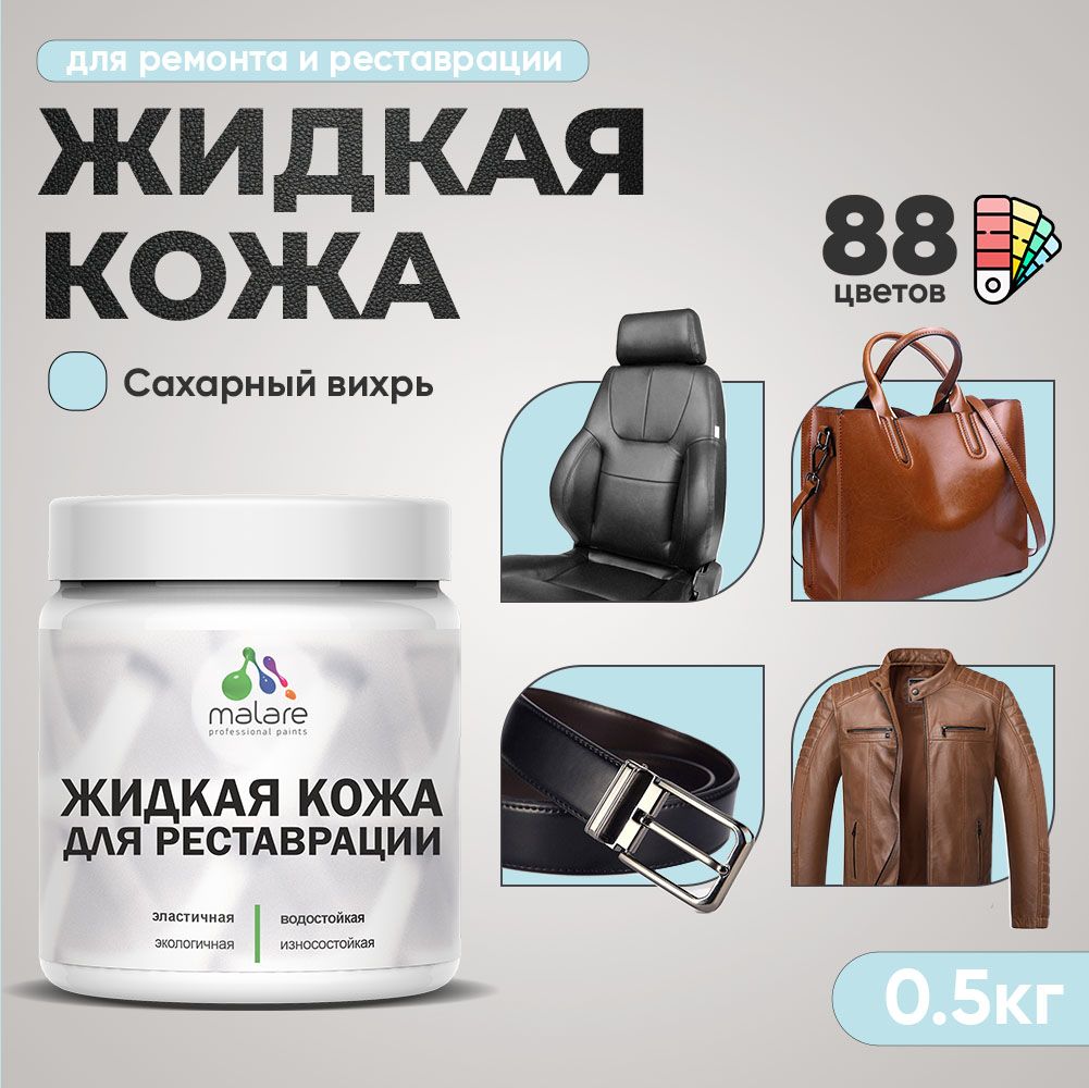 Латексная жидкая кожа Malare