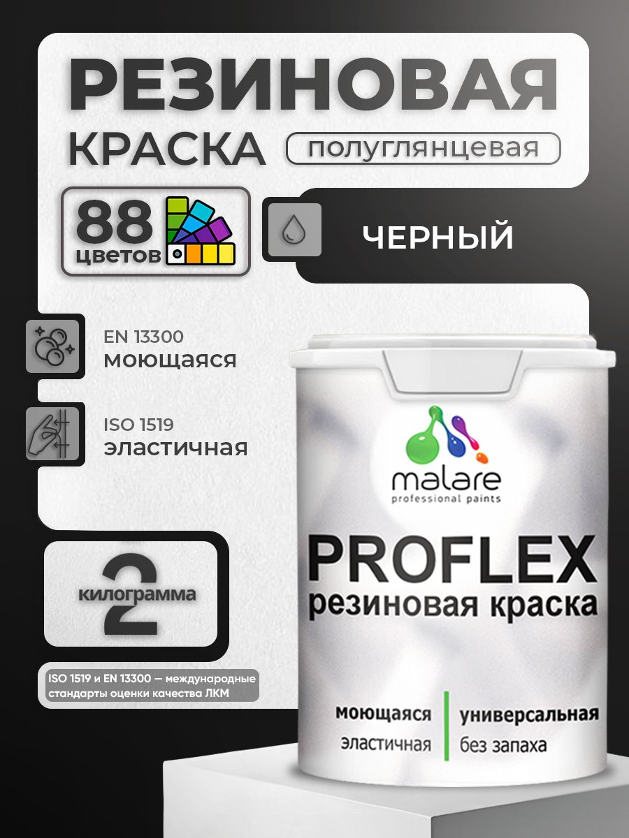 Латексная универсальная краска Malare PROFLEX