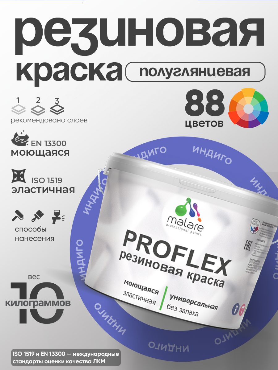 Латексная универсальная краска Malare PROFLEX
