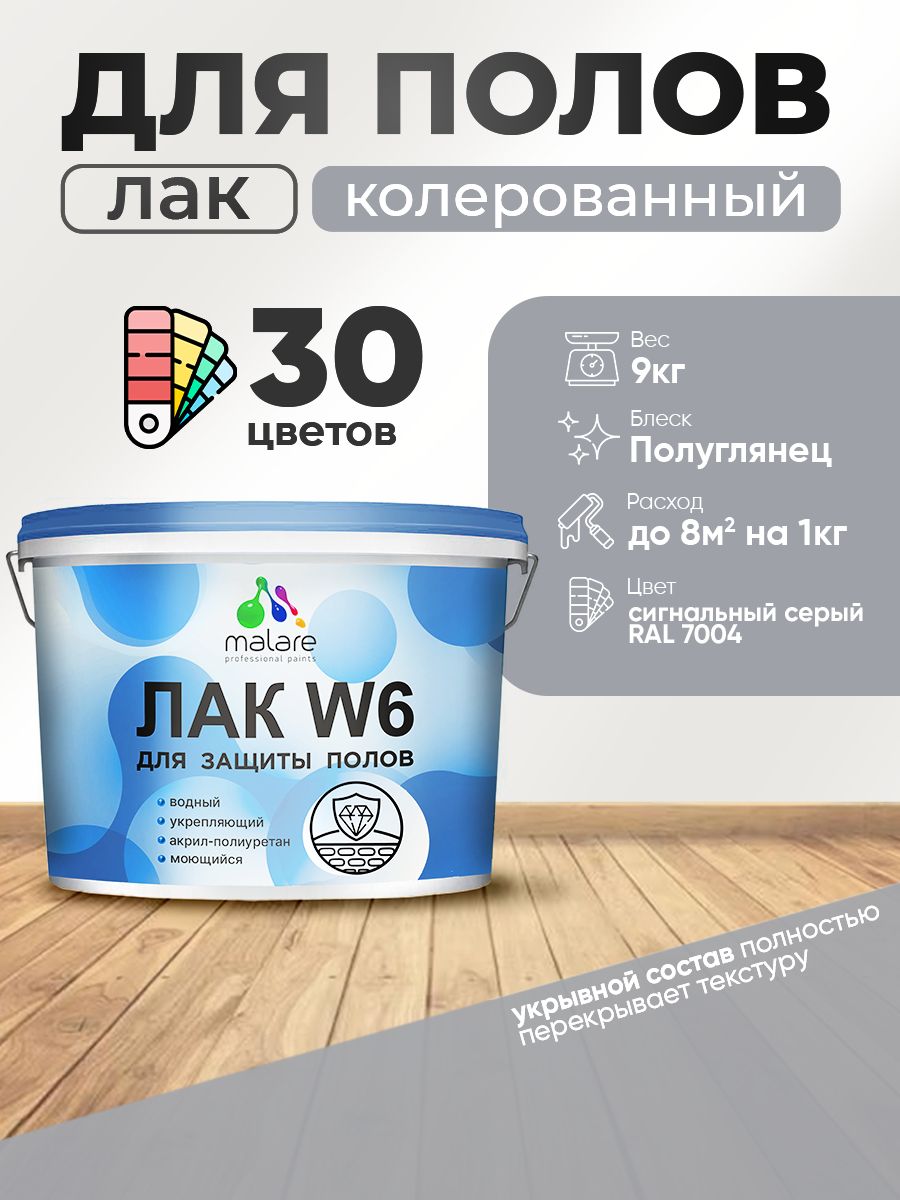 Акриловый водный колерованный лак для пола Malare W6