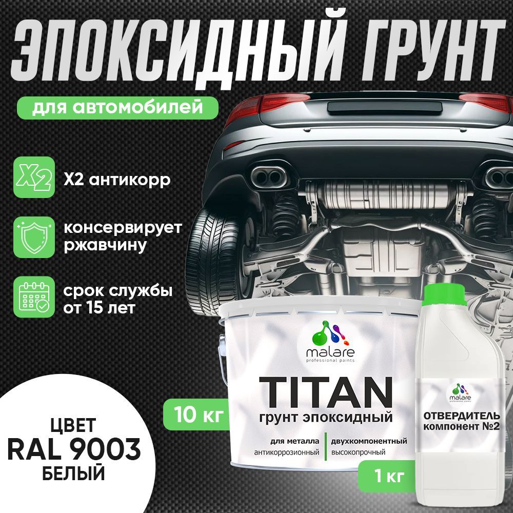 Эпоксидный грунт для автомобиля Malare TITAN