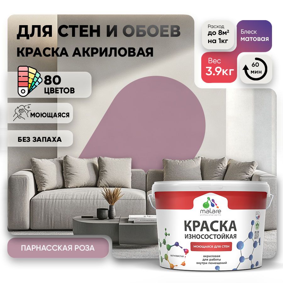 Акриловая износостойкая краска для стен и обоев Malare RESISTANT