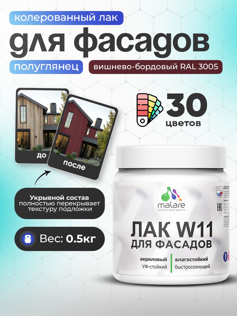 Акриловый водный колерованный фасадный лак Malare W11