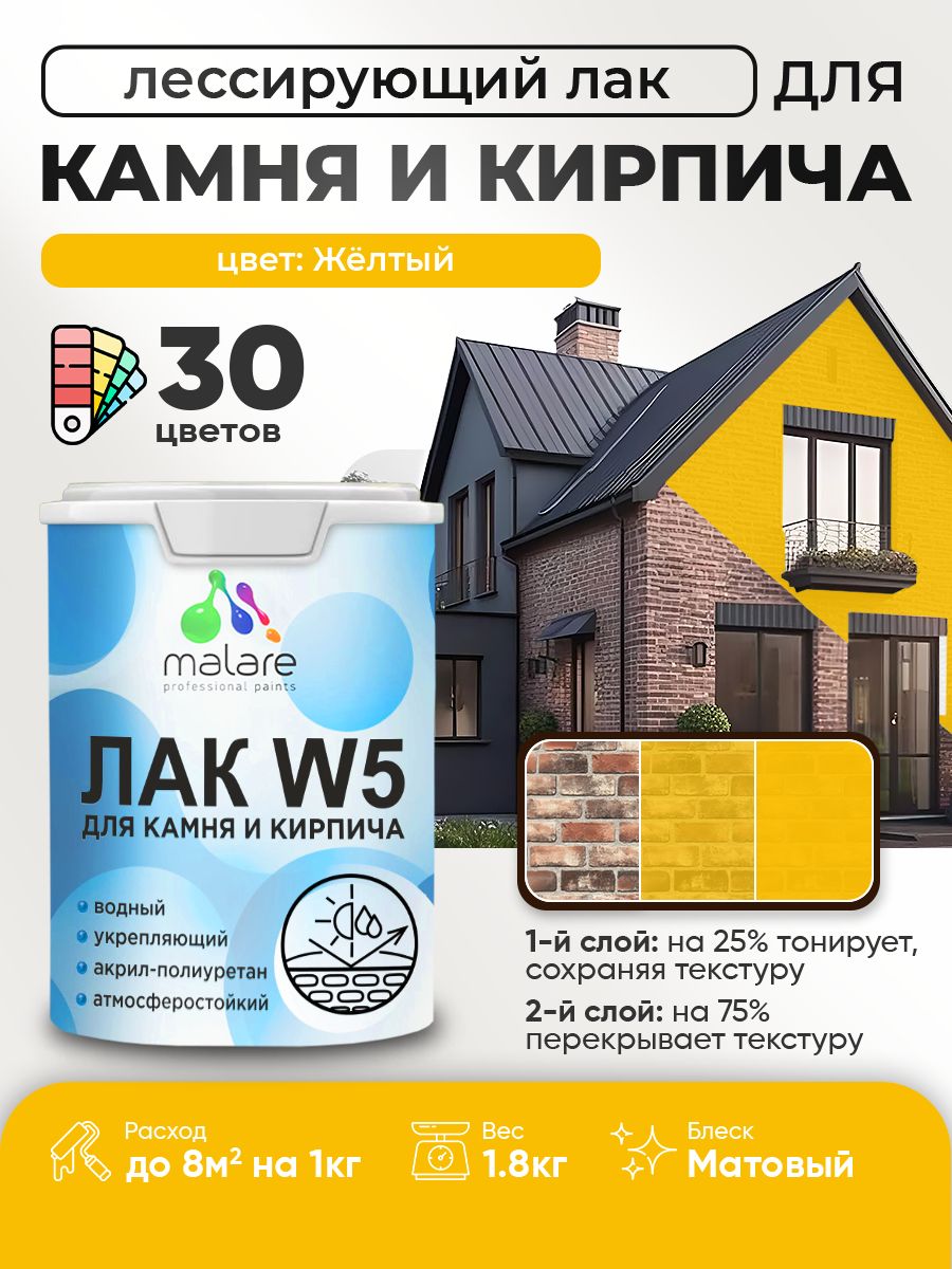 Акриловый водный колерованный лак для камня и кирпича Malare W5