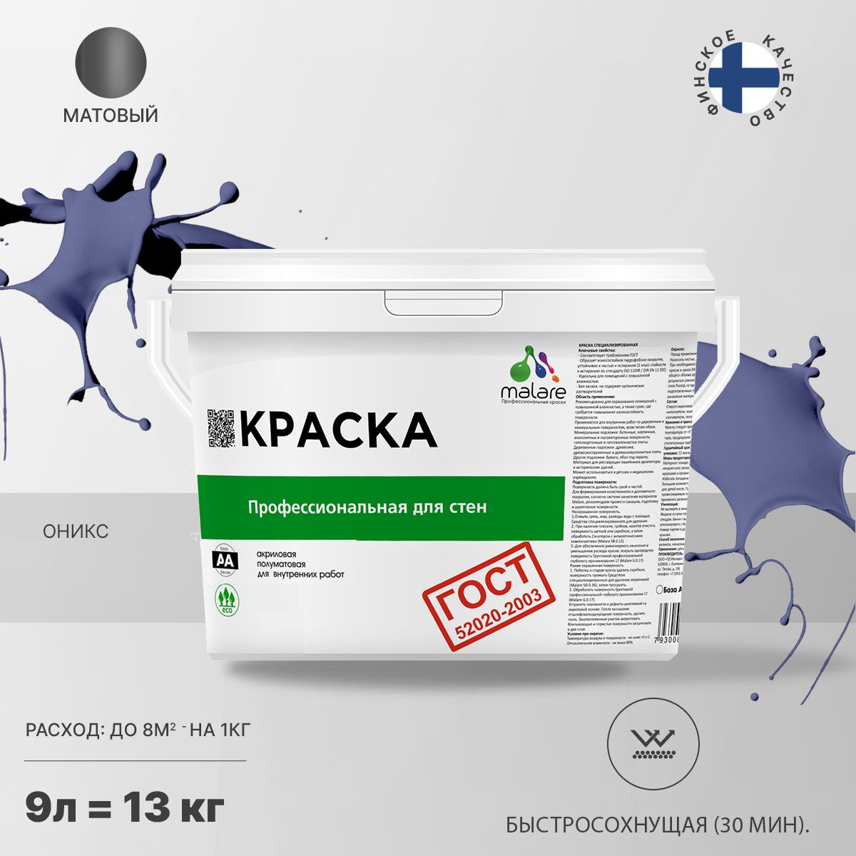 Акриловая краска для стен и потолков Malare ГОСТ