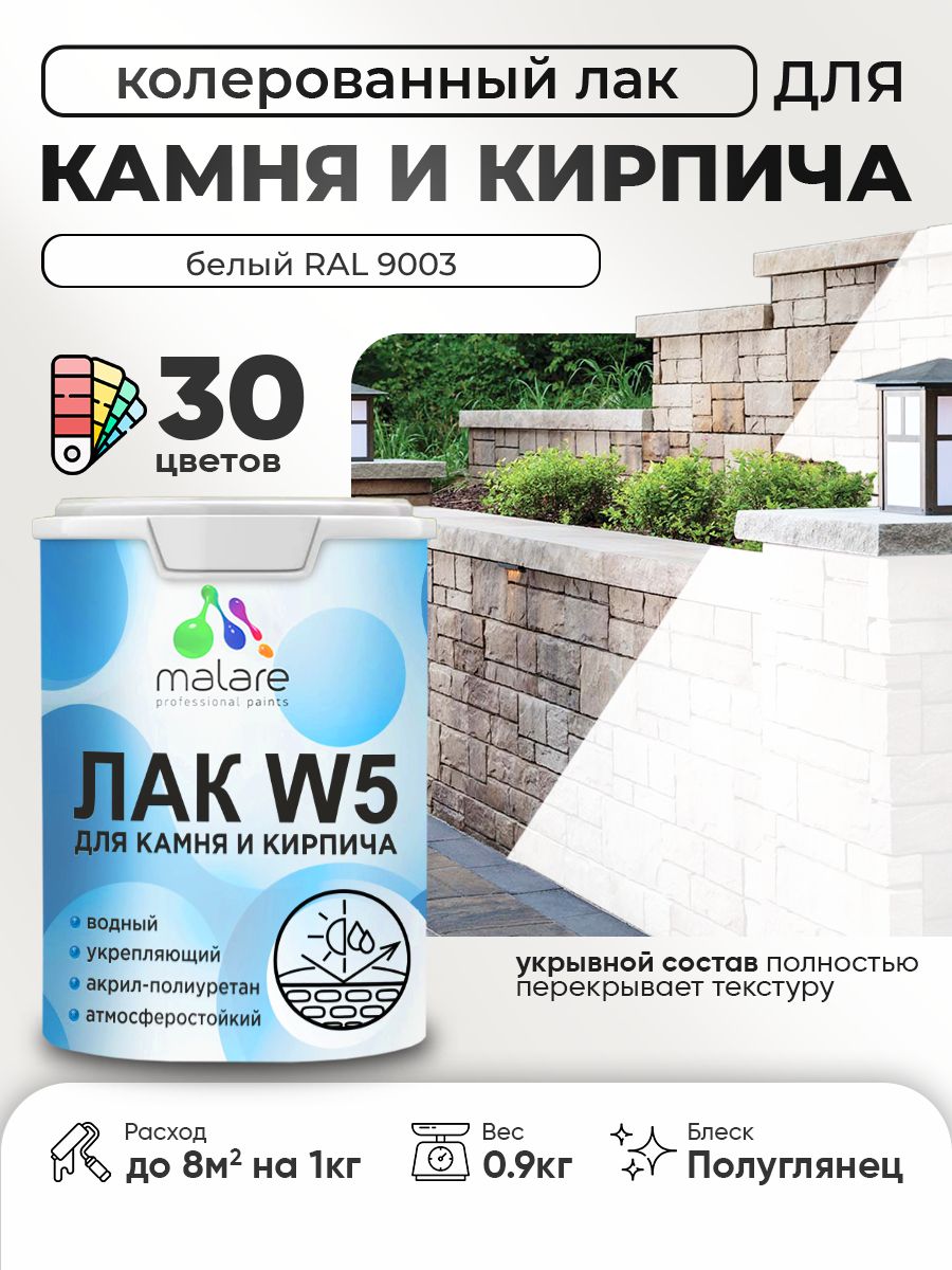 Акриловый водный колерованный лак для камня и кирпича Malare W5