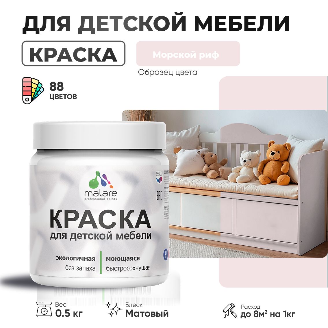 Акриловая краска для детской мебели Malare