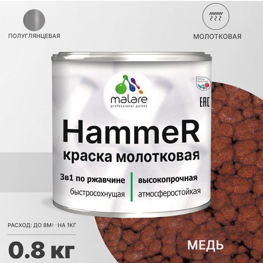 Акрилсополимерная молотковая краска 3 в 1 для металлических поверхностей Malare HAMMER