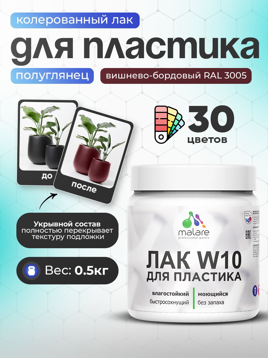 Акриловый водный колерованный лак для пластиковых поверхностей Malare W10
