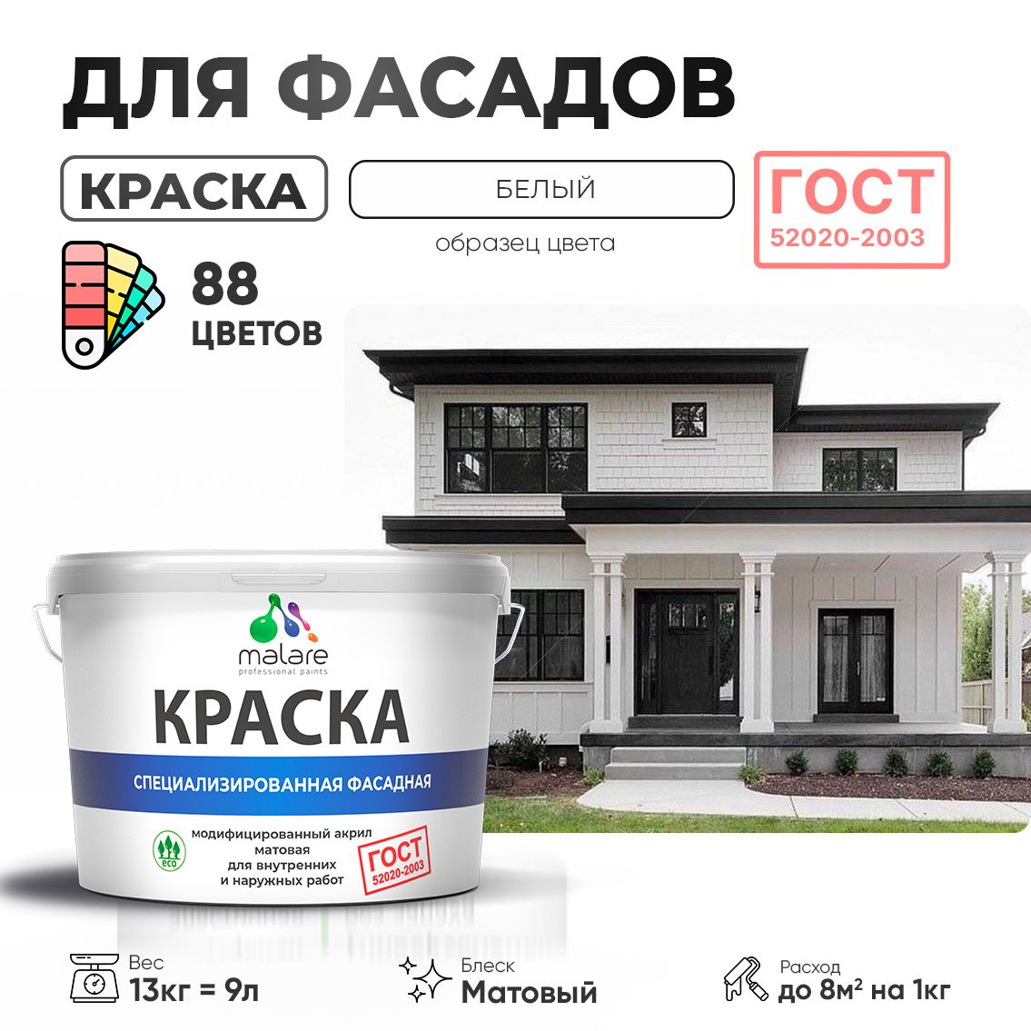 Акриловая фасадная краска Malare ГОСТ