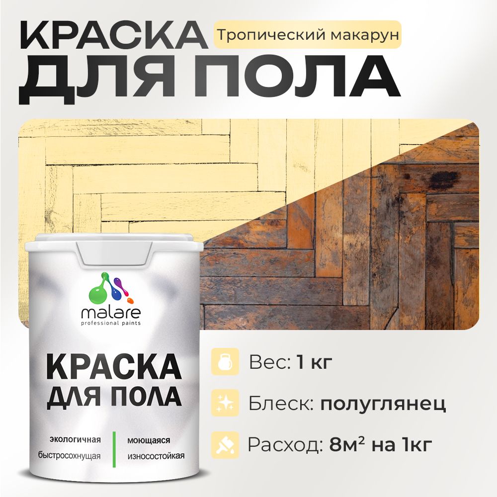 Акриловая краска для пола Malare