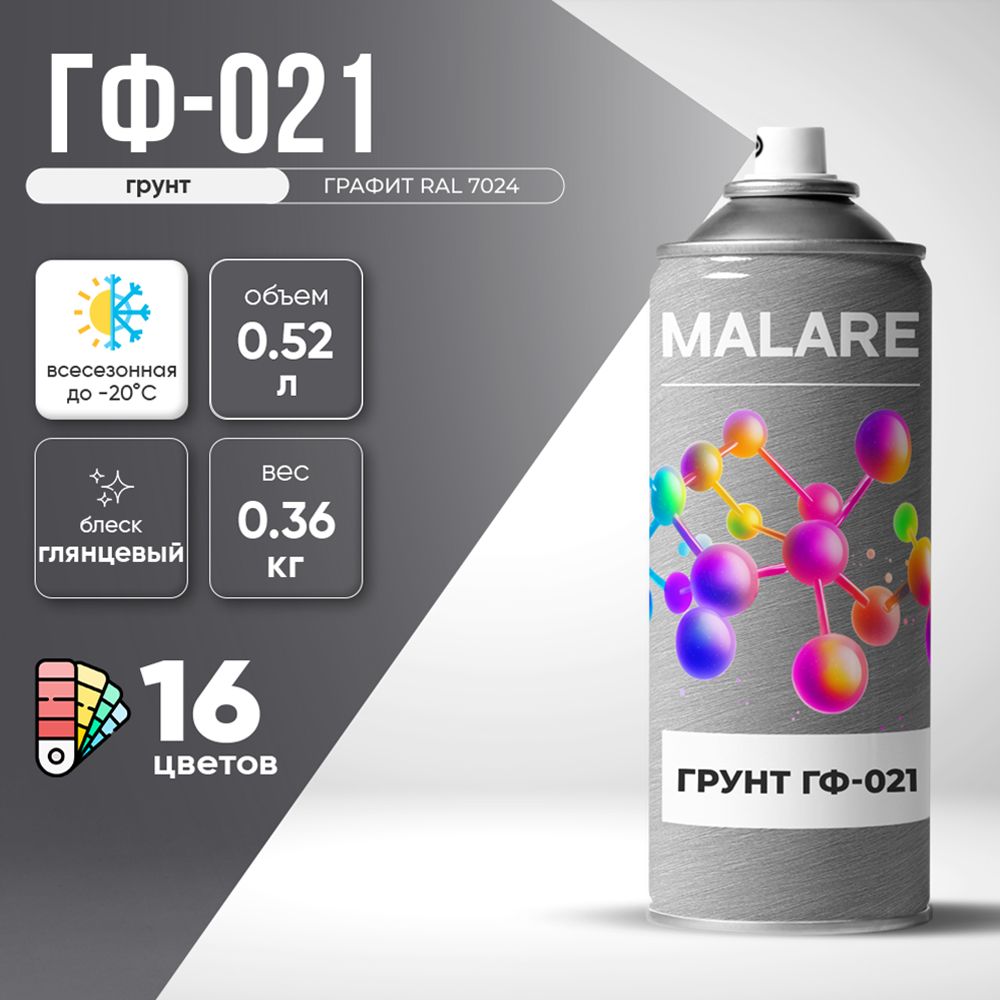 Аэрозольная акрил-уретановая универсальная грунтовка Malare ГФ-021