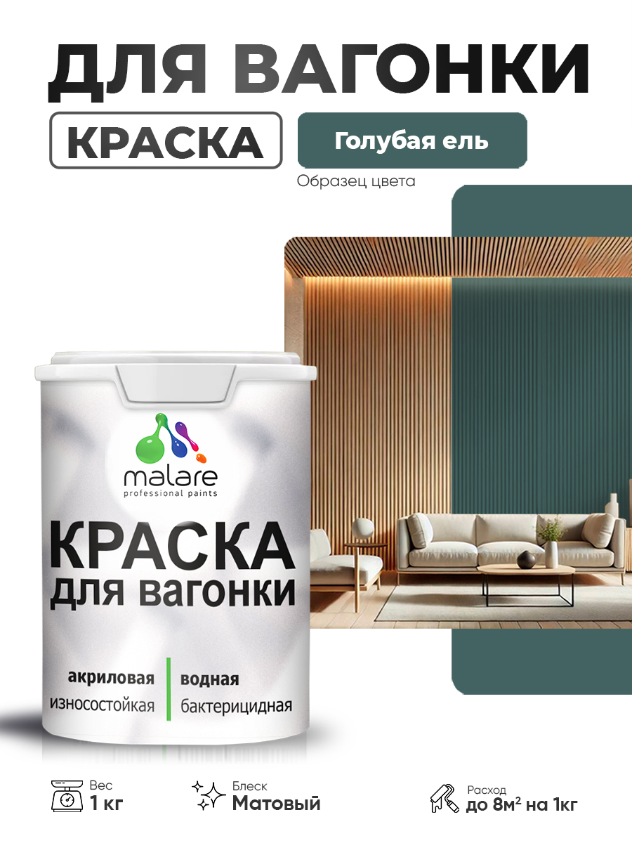 Акриловая краска для вагонки Malare