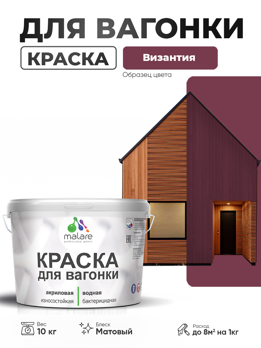 Акриловая краска для вагонки Malare