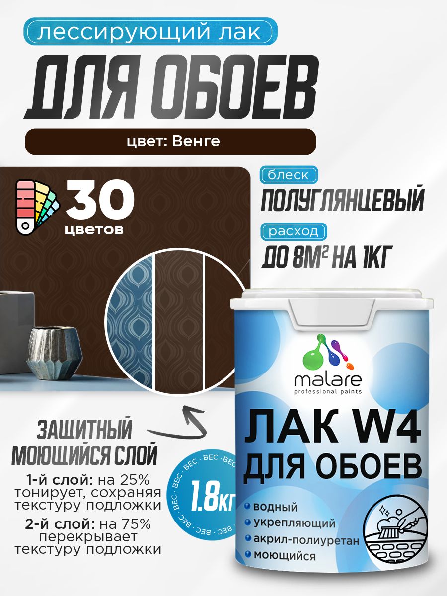 Акриловый водный колерованный лак для обоев Malare W4