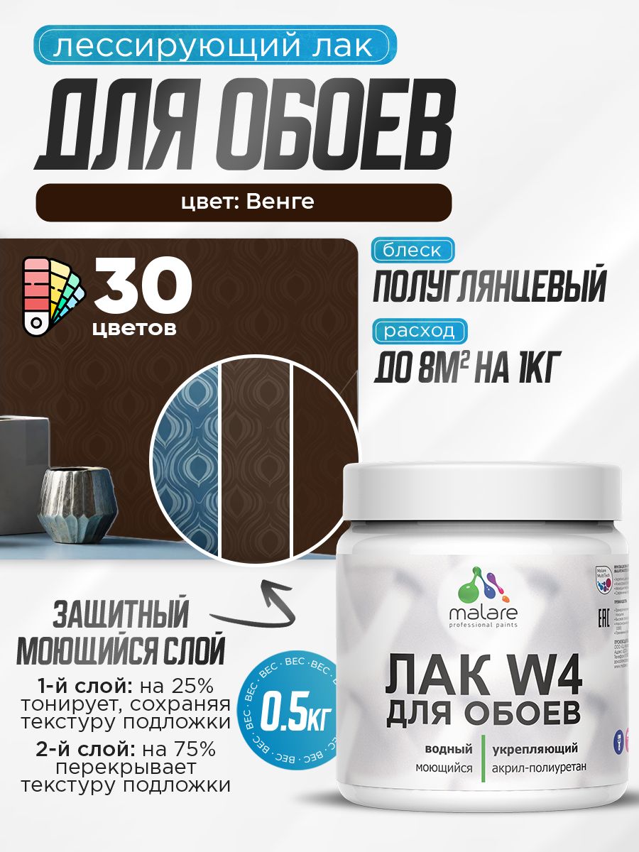 Акриловый водный колерованный лак для обоев Malare W4