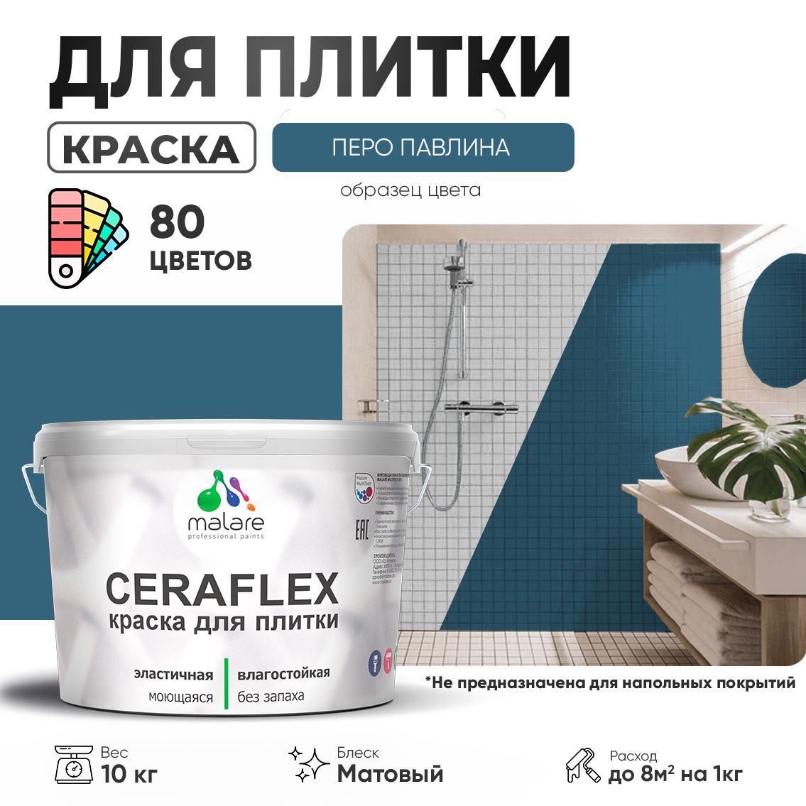 Акриловая краска для кафельной и керамической плитки Malare CERAFLEX