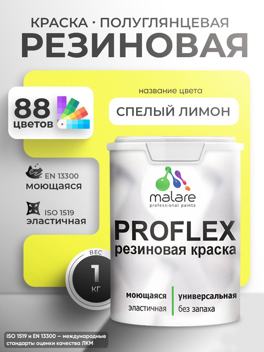 Латексная универсальная краска Malare PROFLEX