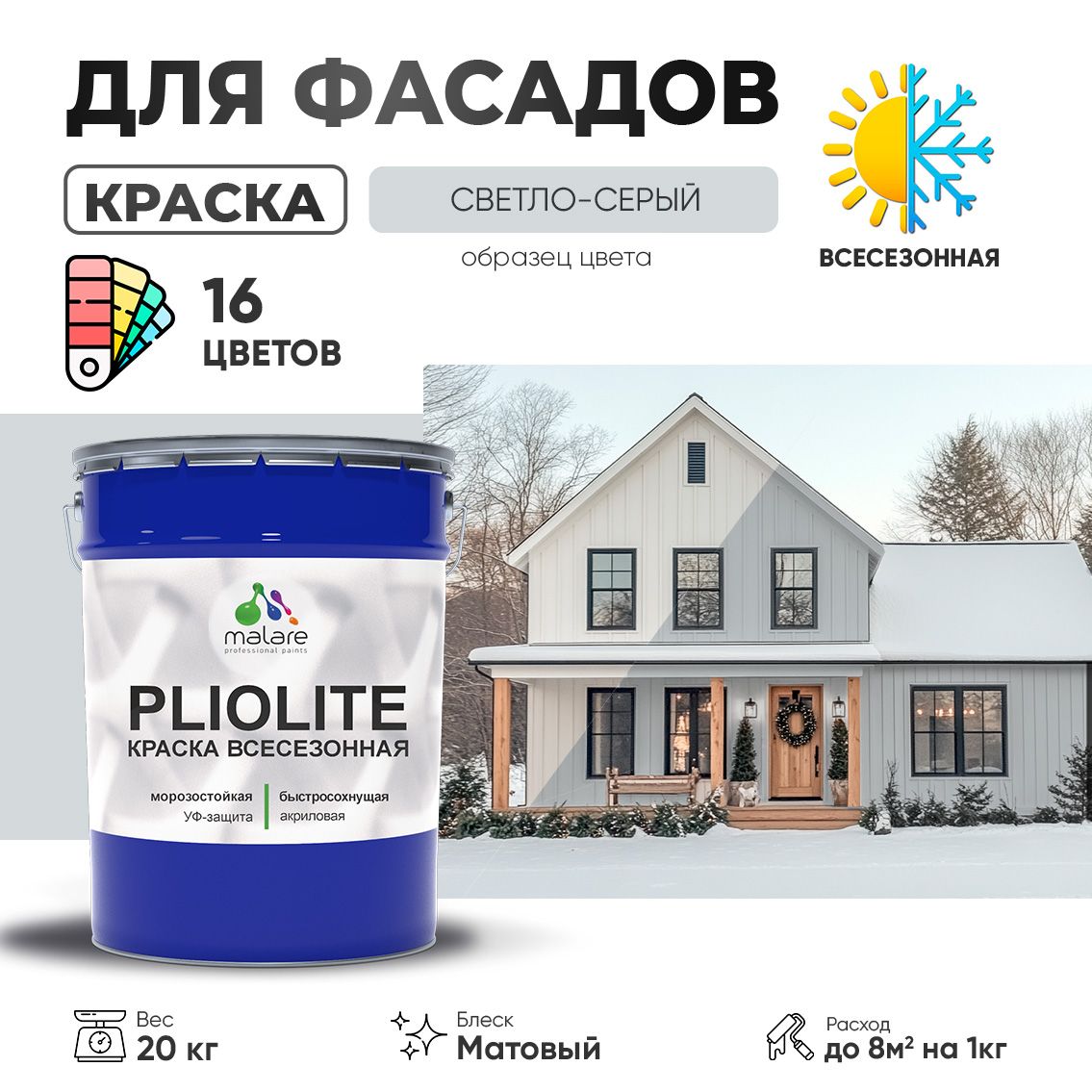 Акриловая фасадная всесезонная краска Malare PLIOLITE