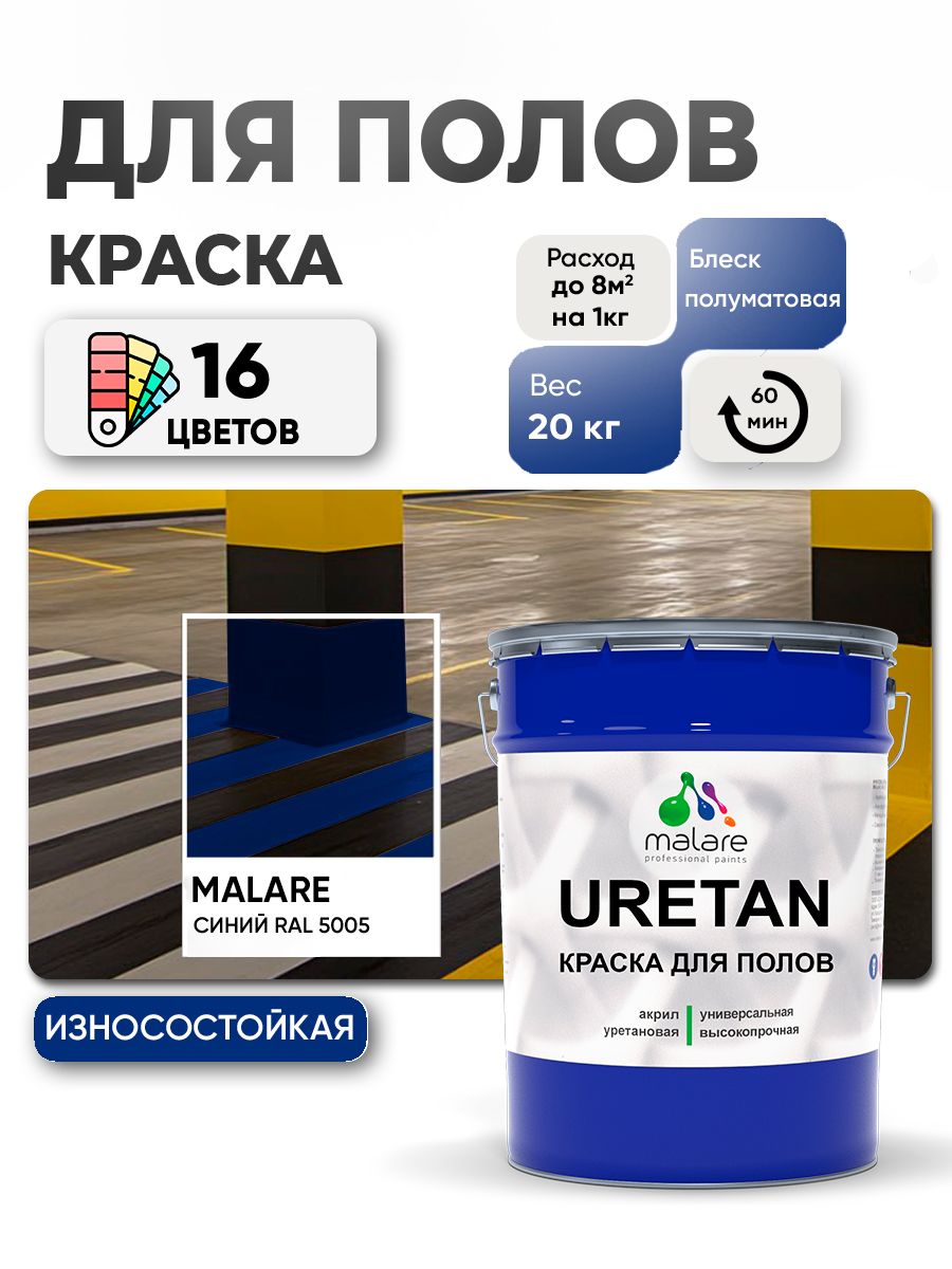 Акрил-уретановая краска для пола Malare URETAN