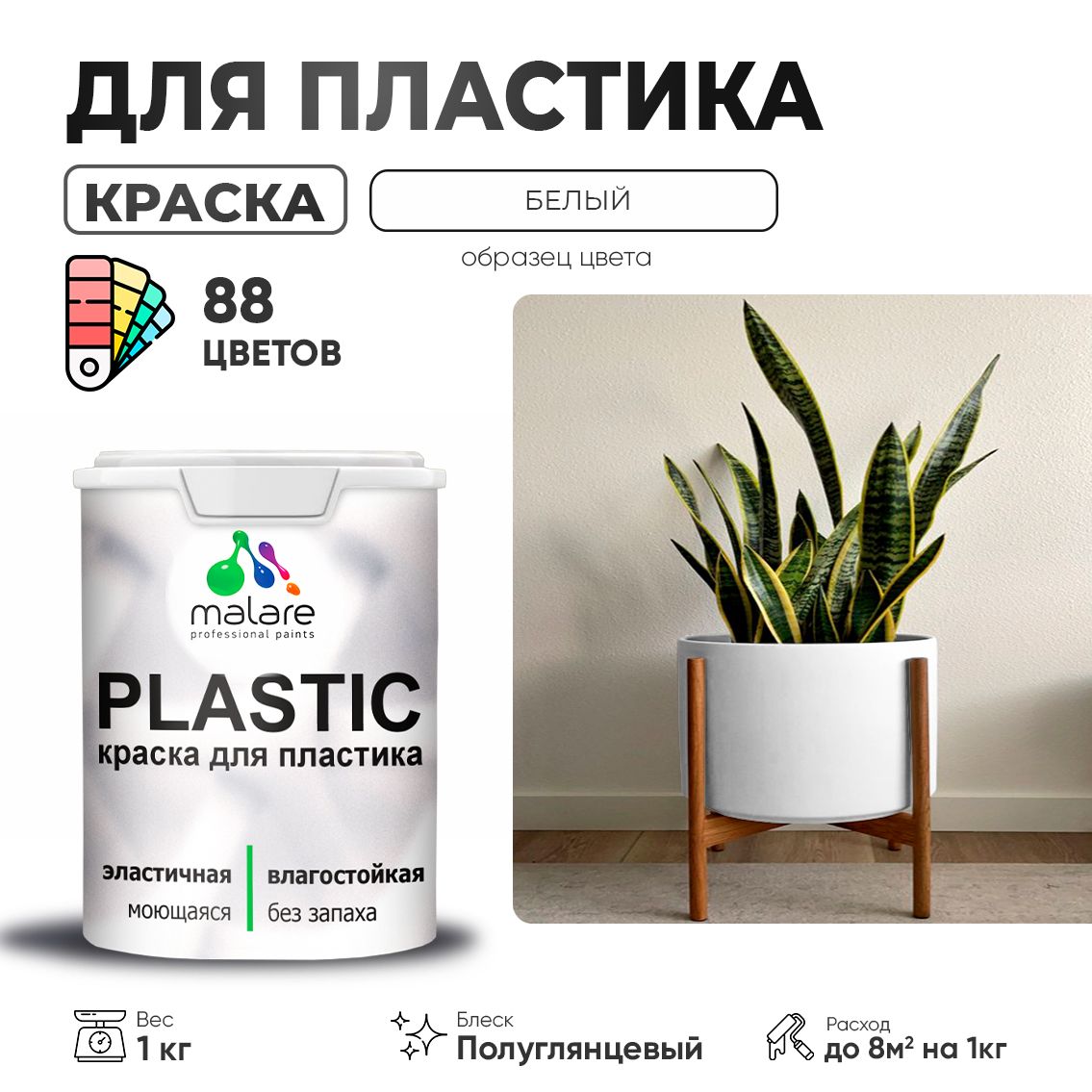 Латексная краска для пластиковых поверхностей Malare PLASTIC