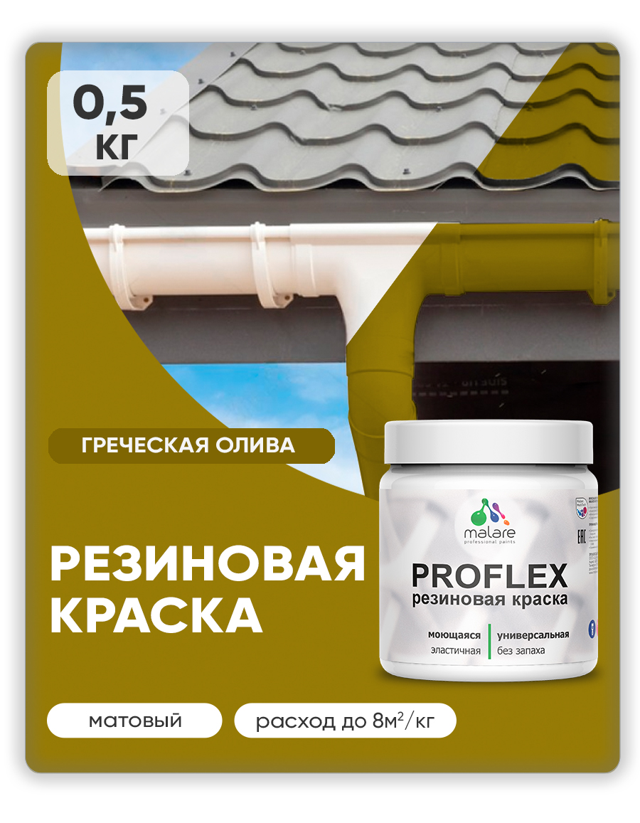 Акриловая универсальная краска Malare PROFLEX