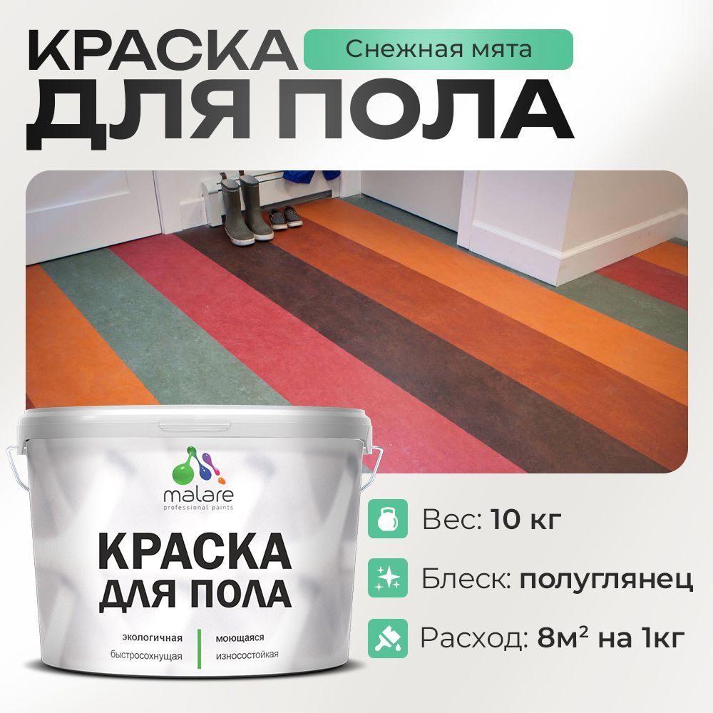 Акриловая краска для пола Malare