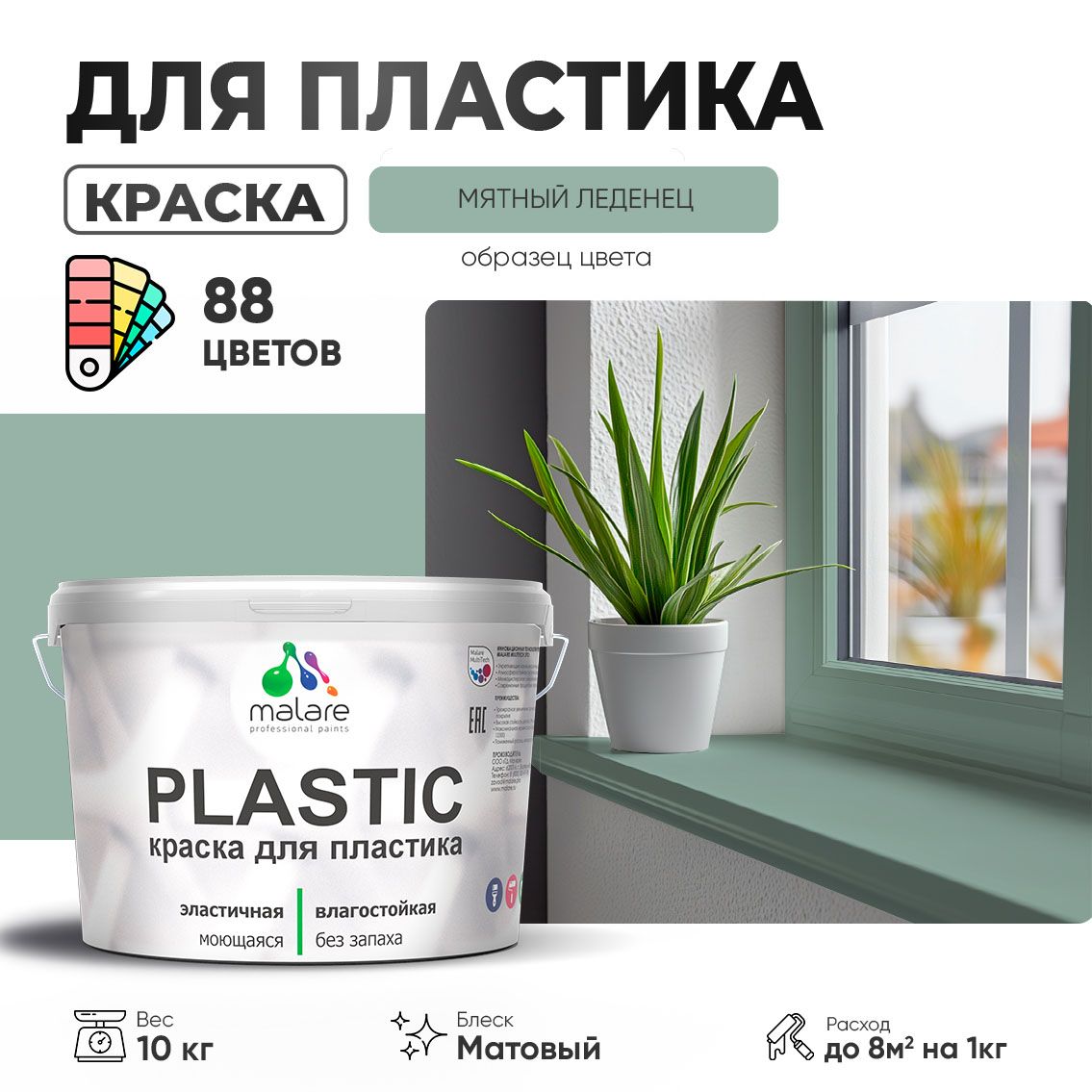 Акриловая краска для пластиковых поверхностей Malare PLASTIC