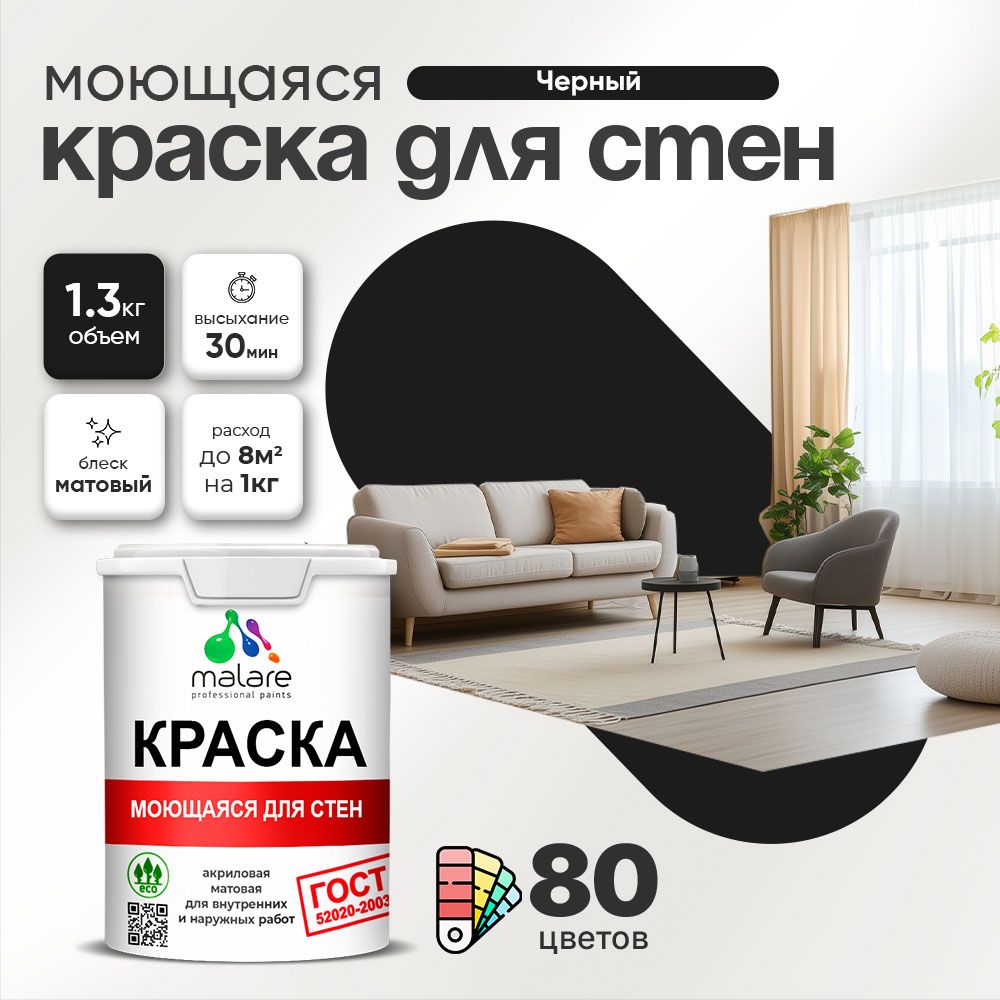 Акриловая моющаяся краска для стен и потолков Malare ГОСТ