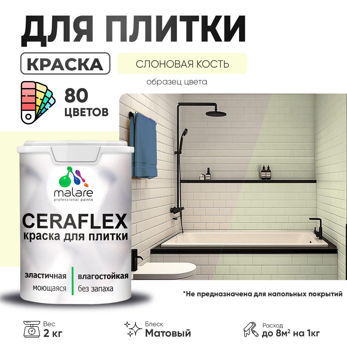 Акриловая краска для кафельной и керамической плитки Malare CERAFLEX