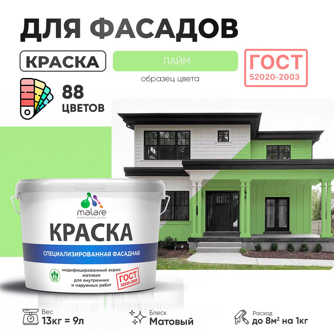 Акриловая фасадная краска Malare ГОСТ