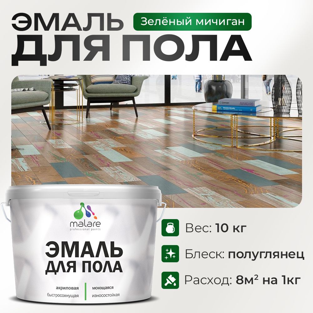 Акриловая эмаль для пола Malare